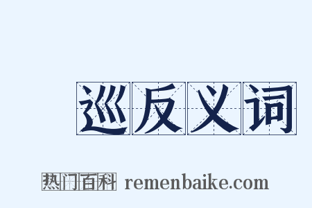 缊巡反义词是什么意思的图片